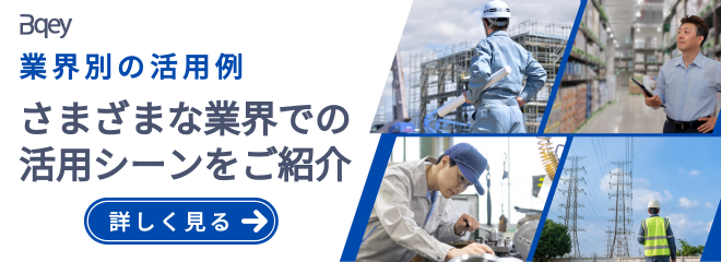 業界別の活用例　さまざまな業界でのBqeyの活用シーンをご紹介