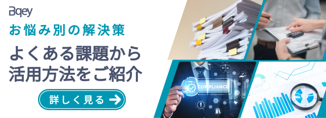 お悩み別の解決策　よくある課題から活用方法をご紹介