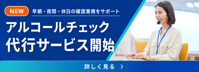 アルコールチェック代行サービス開始