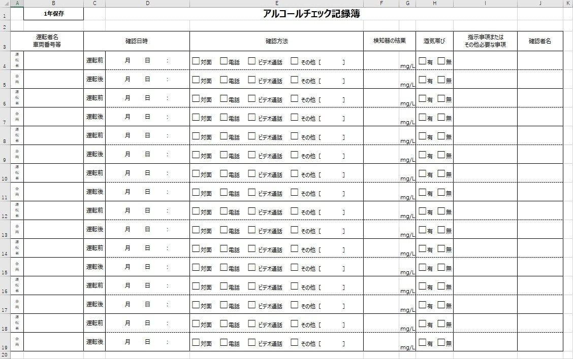 アルコールチェック記録簿のひな形