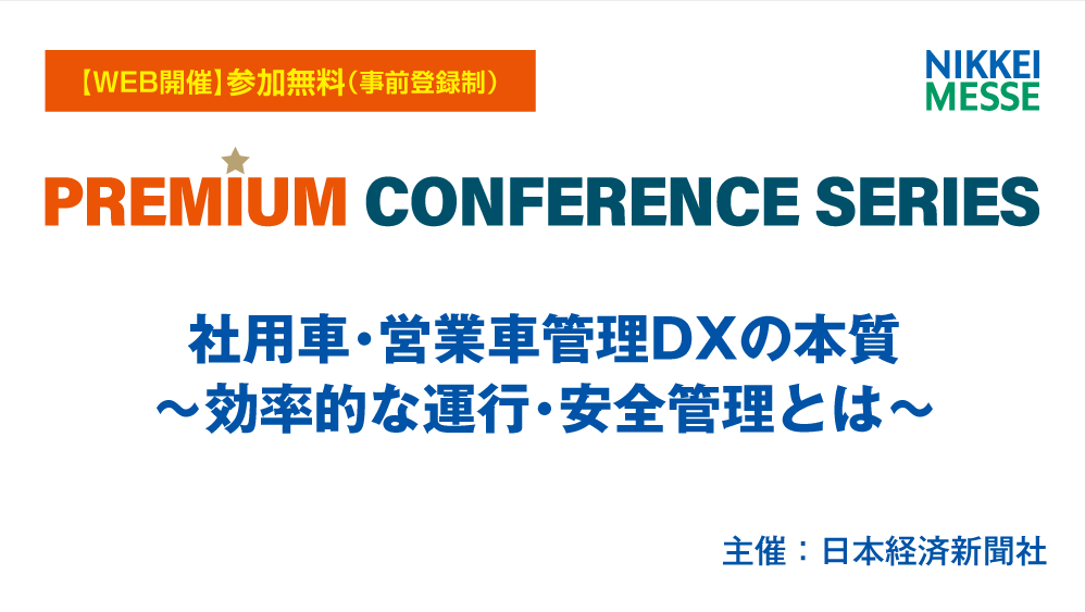 日経　PREMIUM CONFERENCE SERIES　社用車・営業車管理DXの本質～効率的な運行・安全管理とは～