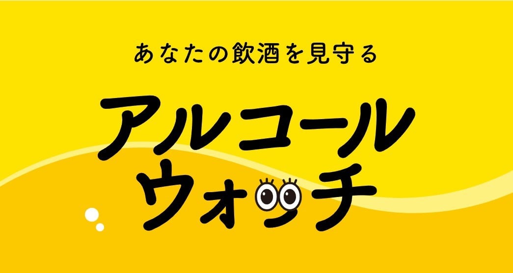 あなたの飲酒を見守るアルコールウォッチ