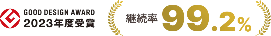Good Dsign Award 2023年度受賞　継続率99.2％