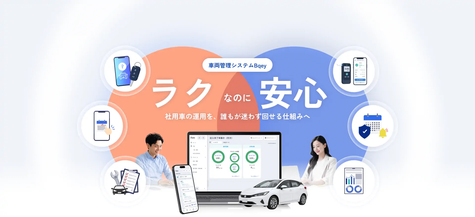 車両管理システム　ラクなのに安心　社用車の運用を誰もが迷わず回せる仕組みへ