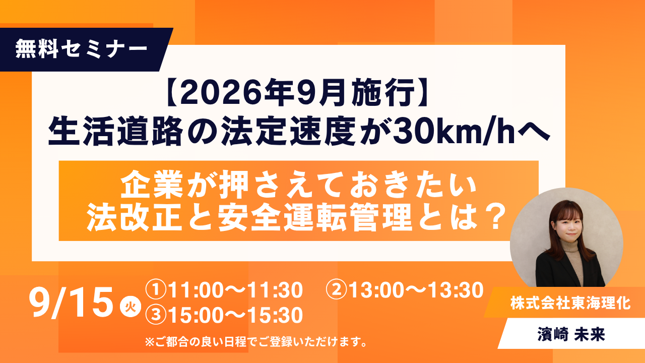 2026年9月施行 生活道路の法定速度が30km/hへ。企業が押さえておきたい法改正と安全運転管理とは？